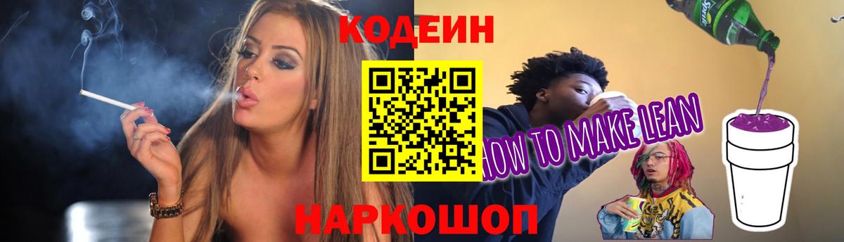 Кодеин напиток Lean (лин) Абакан